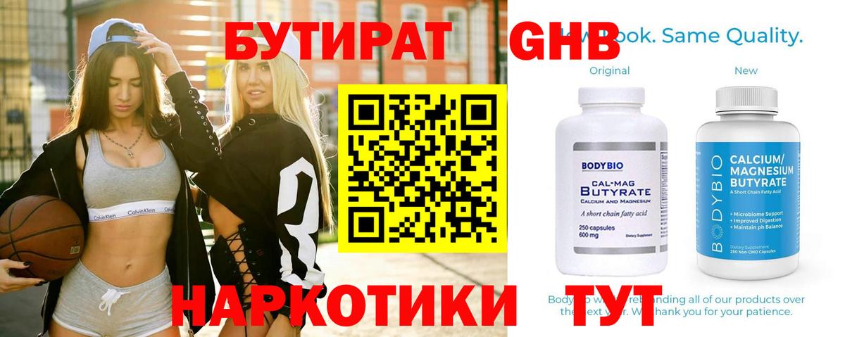Бутират 1.4BDO  Вход с VPN  Канаш 