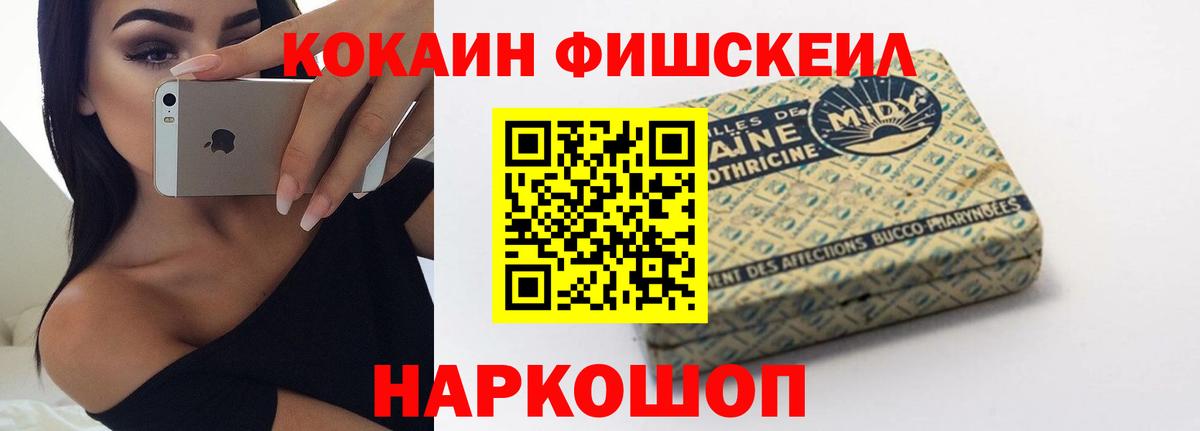 КОКАИН FishScale Канаш